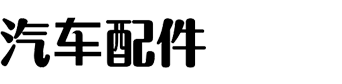 创意柠檬汽车配件有限公司